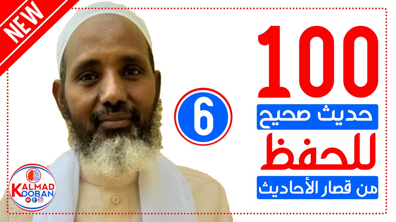 Kitaabka 100 xadiith oo la gaabiyay (6) Sheekh Maxamed Shuriye: ﺣﺪﻳﺚ ﺻﺤﻴﺢ ﻟﻠﺤﻔﻆ ﻣﻦ ﻗﺼﺎﺭ ﺍﻷﺣﺎﺩﻳﺚ 💯