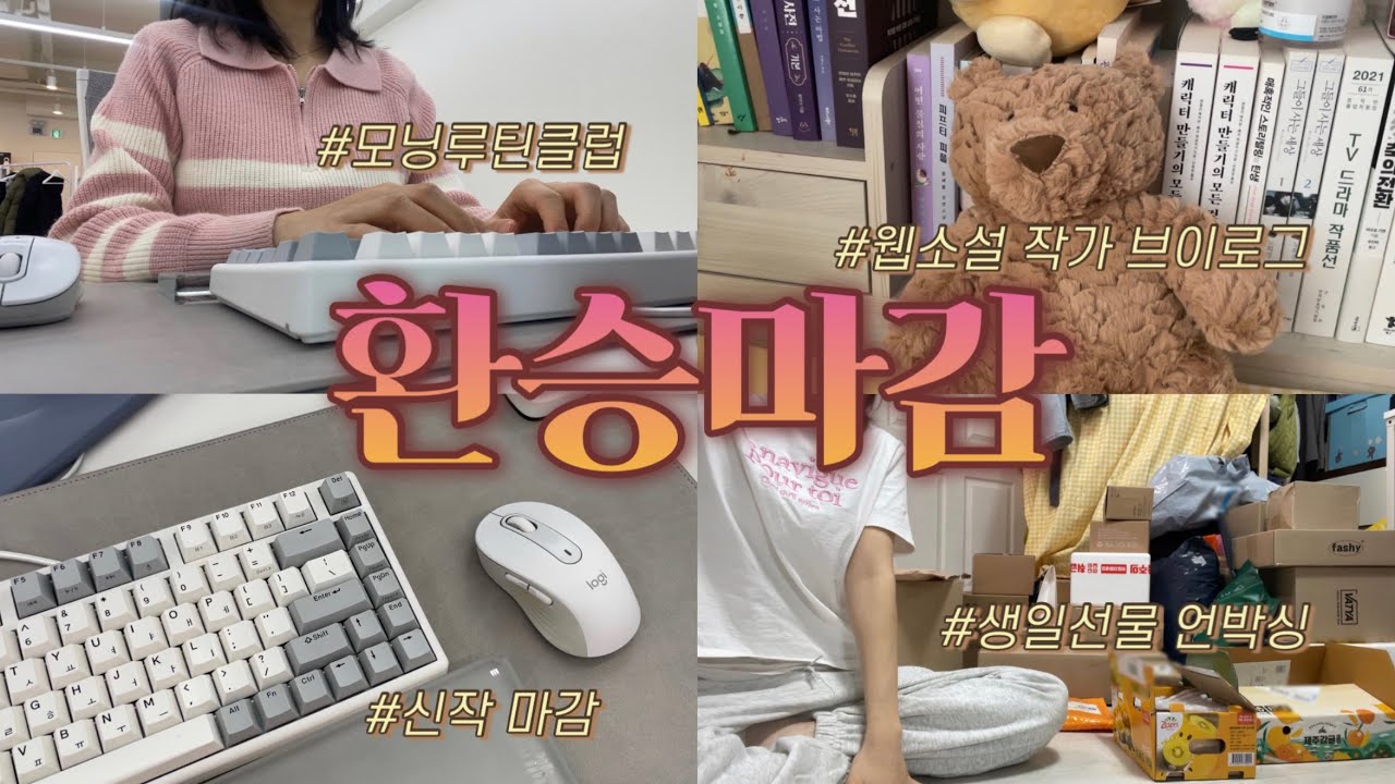 [vlog] 니가 ‘마감 미룰게요’ 했잖아? 밤샘 이딴거 안 했어 | 생일선물 32개 언박싱, 모닝루틴클럽, 프리랜서 웹소설 작가 (#110)
