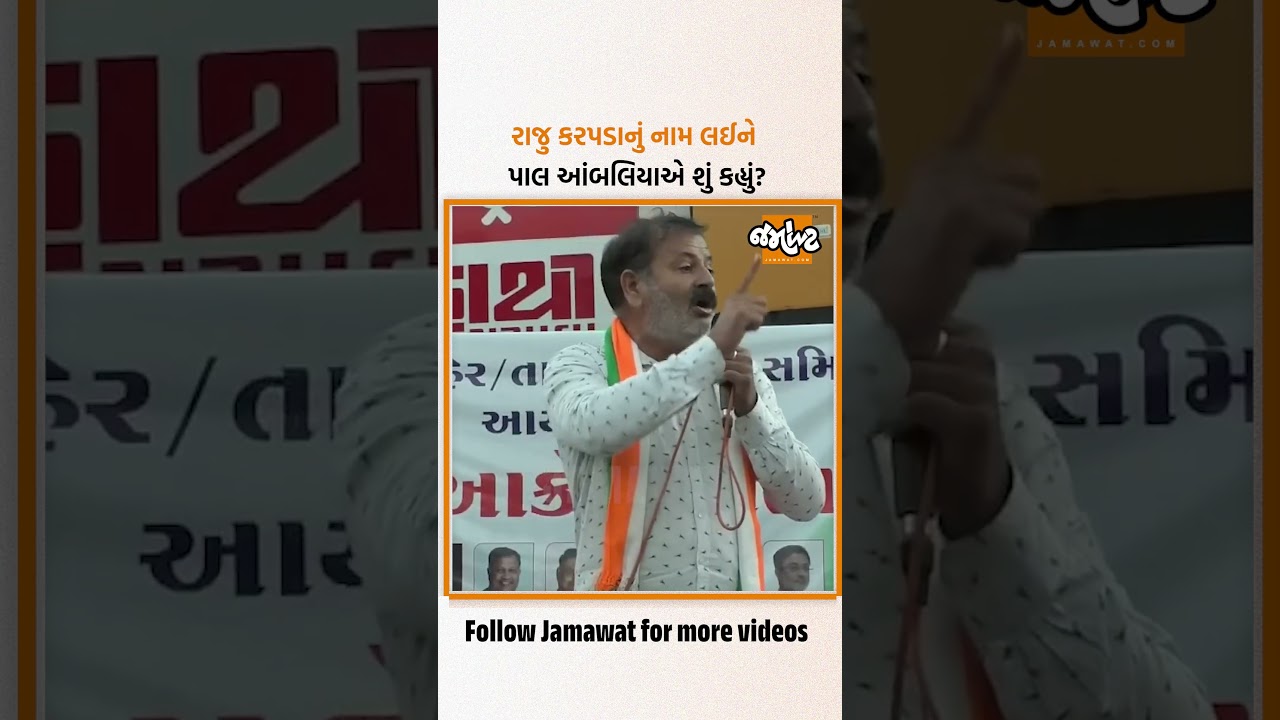 ઉપલેટામાં કોંગ્રેસના નેતા પાલ આંબલિયાએ રાજુ કરપડા સહિતના નેતાઓનું નામ આપીને શું કહ્યું? સાંભળો...
