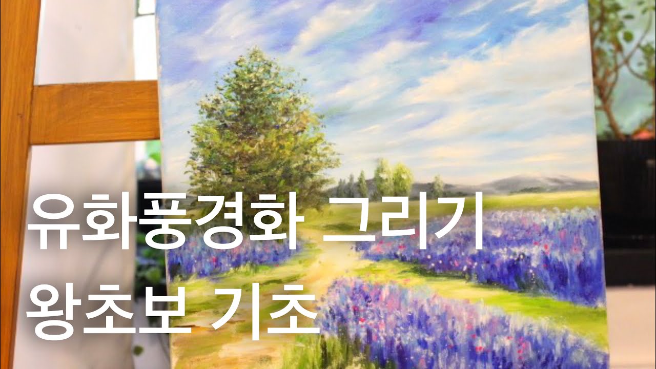 유화풍경화 그리기 왕초보 기초 강의!