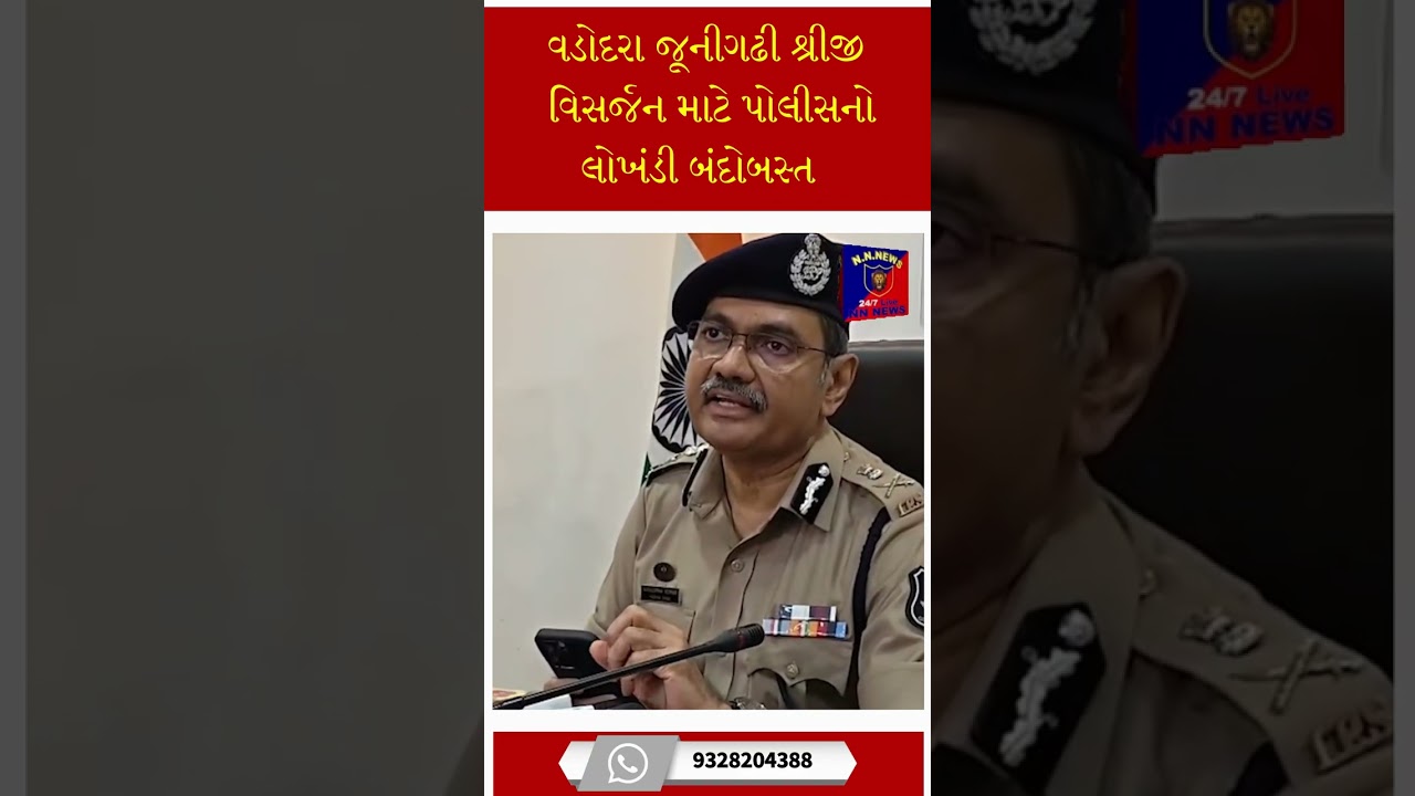 વડોદરા જૂનીગઢી શ્રીજી વિસર્જન માટે પોલીસનો લોખંડી બંદોબસ્ત#vadodara  #gujrati  #newsupdate