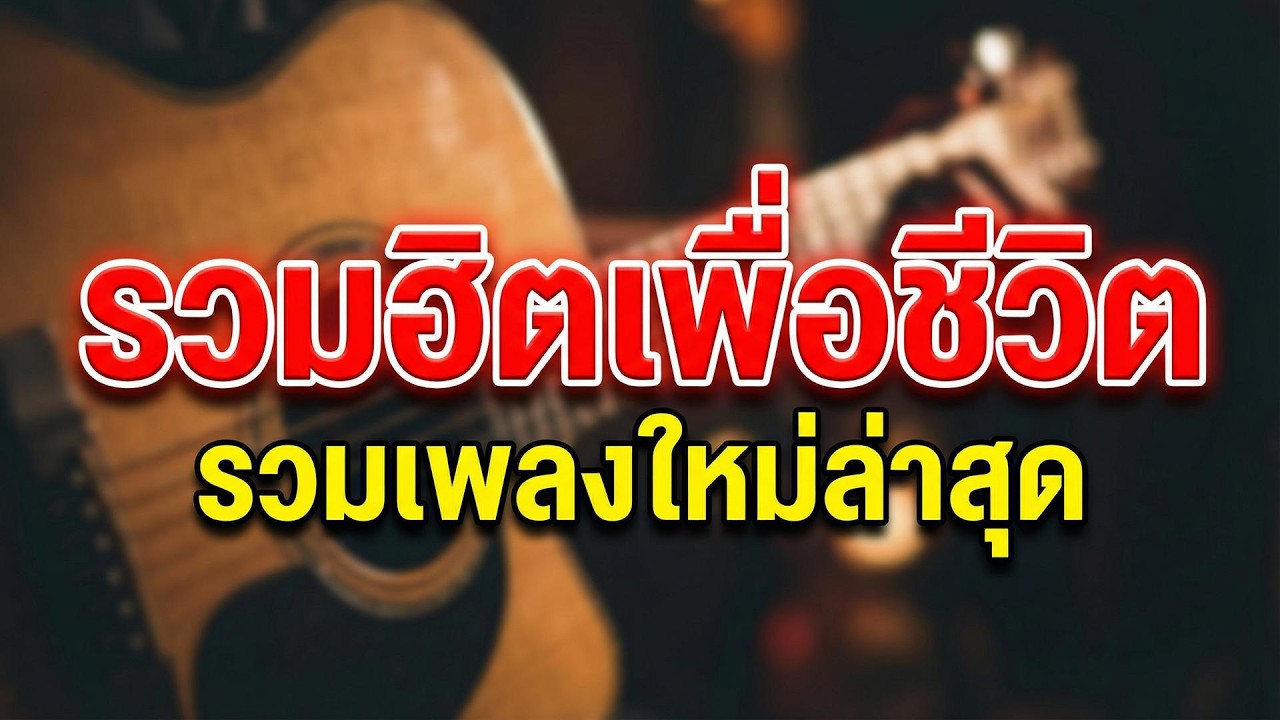 รวมเพลงเพื่อชีวิต - ใหม่ล่าสุด ฟังเพลินยาวๆ ไม่มีโฆษณาคั่นบ่อย
