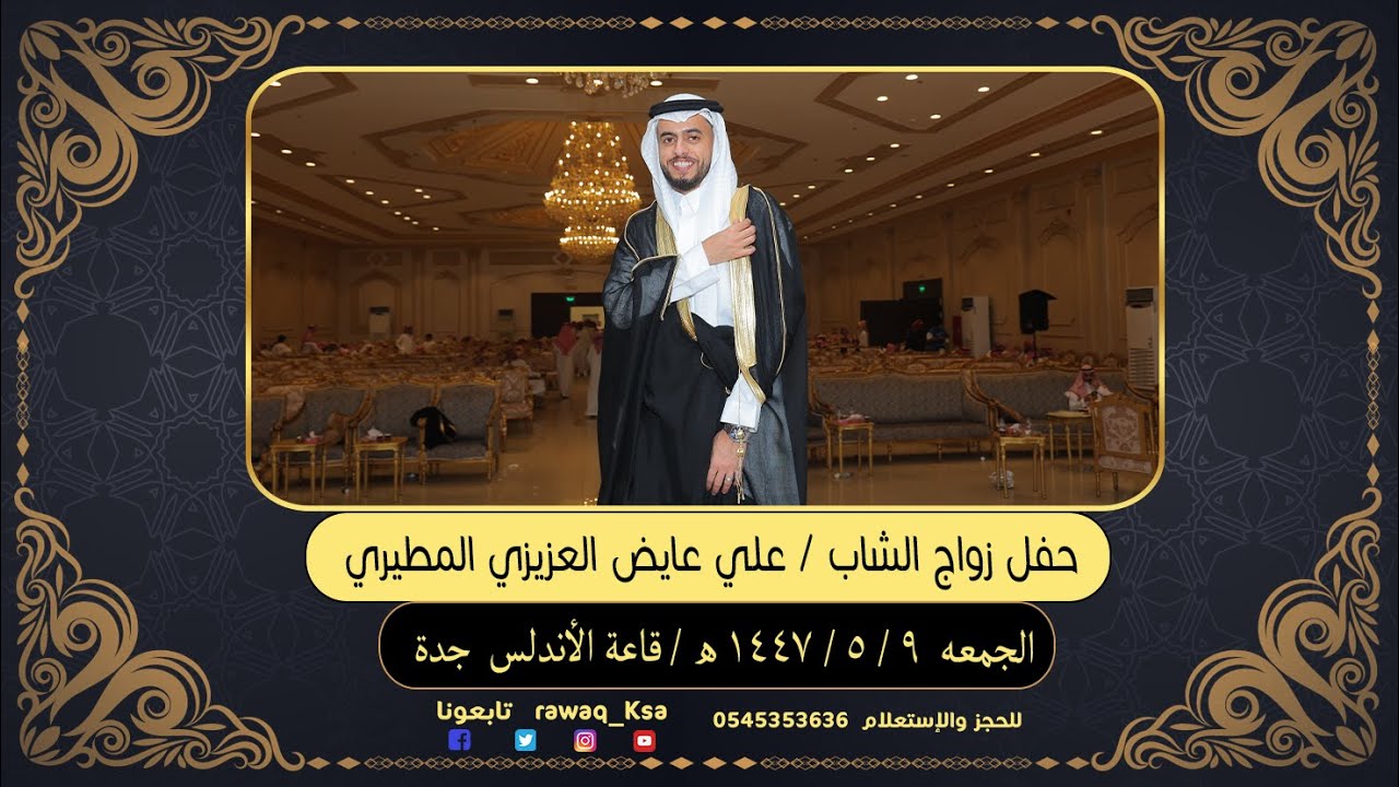 حفل زواج الشاب - علي عايض العزيزي المطيري  -  قاعة الاندلس جدة