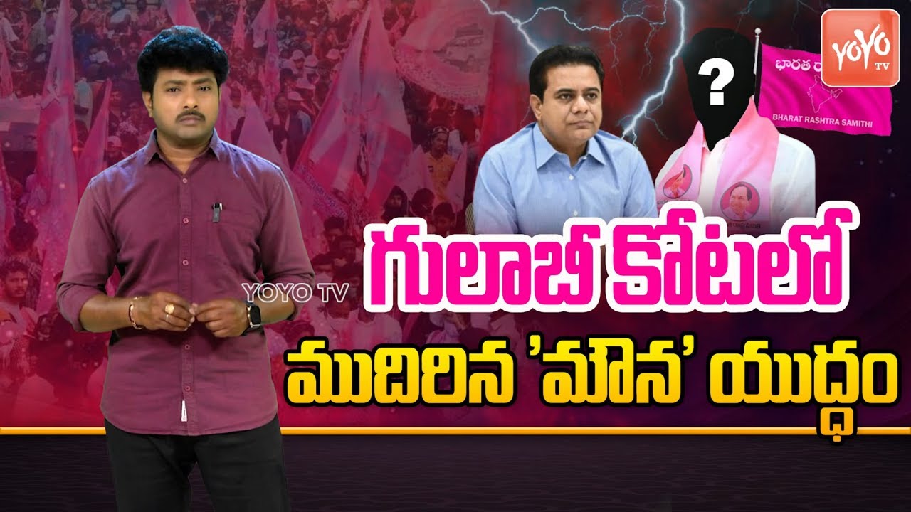 గులాబీ కోటలో ముదిరిన 'మౌన' యుద్ధం | Internal Crisis in BRS Party | KTR | KCR | Telangana | YOYOTV