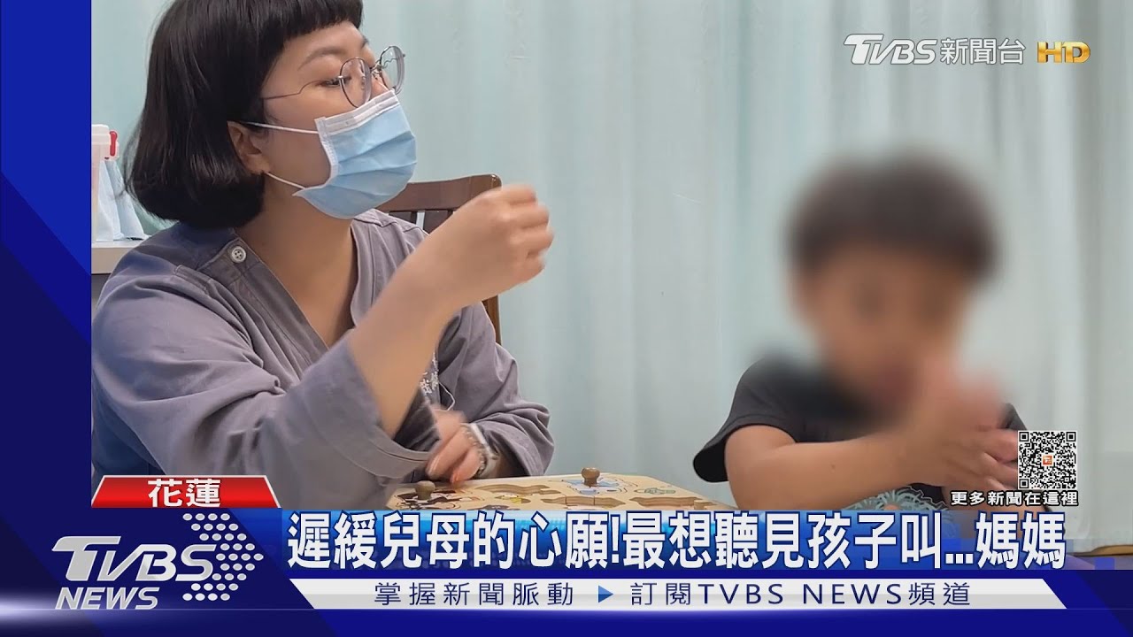遲緩兒母的心願!最想聽見孩子叫...媽媽｜TVBS新聞@TVBSNEWS02