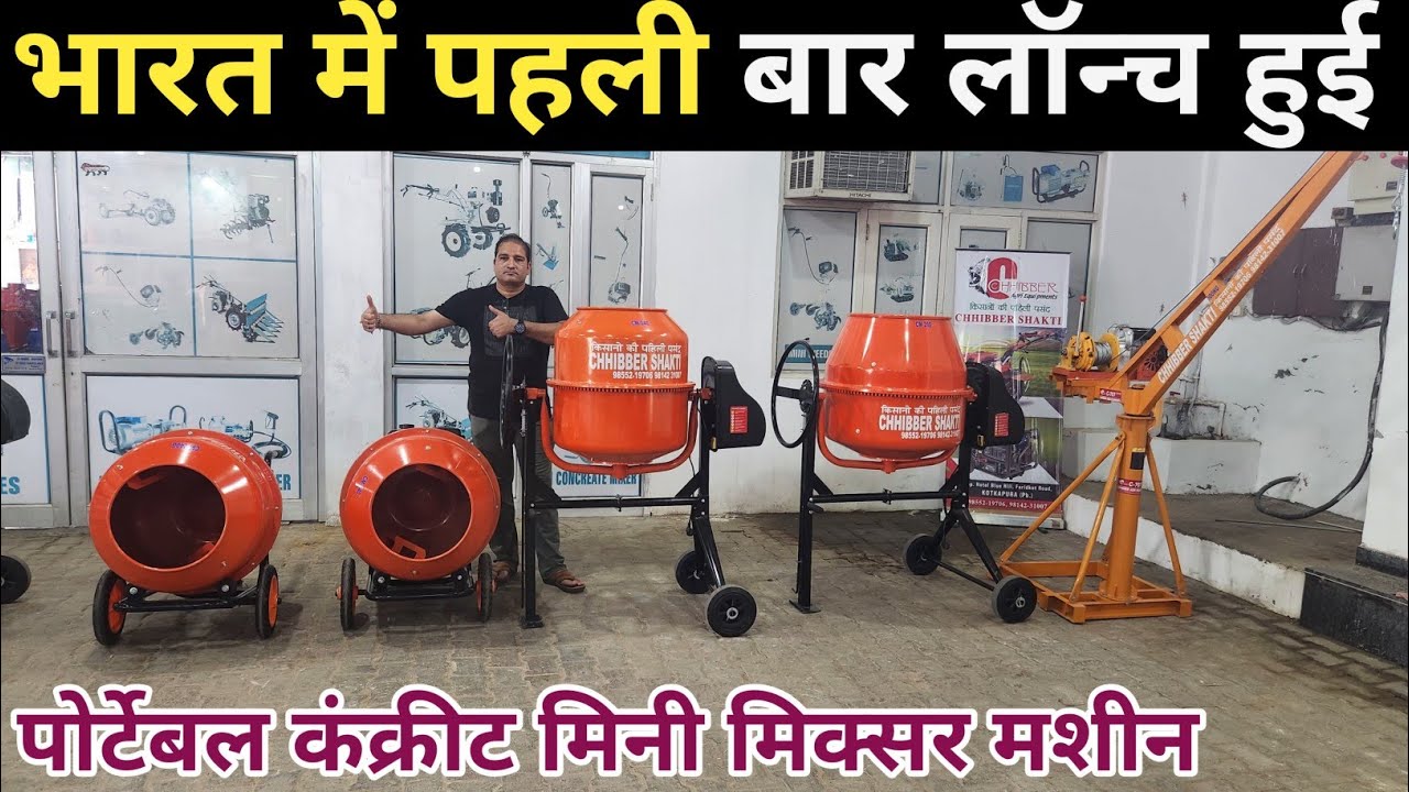 भारत में पहली बार लॉन्च हुई पोर्टेबल कंक्रीट मिनी मिक्सर मशीन ॥ Portable mini mixers best price