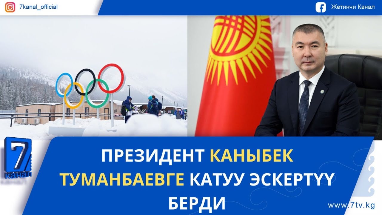 ТҮШКҮ ЖАҢЫЛЫКТАР 06.02.26: БҮГҮН ИТАЛИЯДА КЫШКЫ ОЛИМПИАДА ОЮНДАРЫНЫН АЧЫЛЫШ АЗЕМИ ӨТӨТ