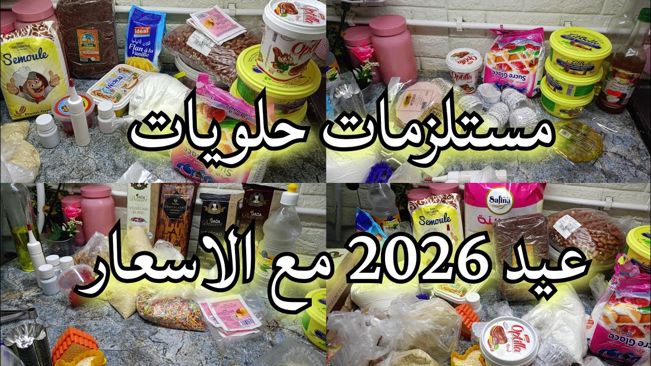 ارواحي تشوفي مستلزمات حلويات عيد الفطر 2026 مع الاسعار 
