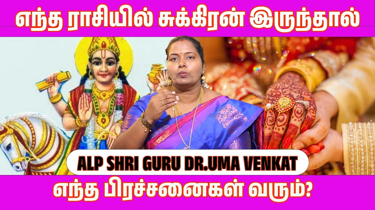 எந்த ராசியில் சுக்கிரன் இருந்தால் எந்த பிரச்சனைகள் வரும்?