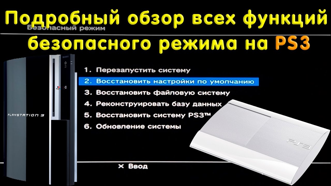 Подробный обзор безопасного режима на PS3 (Recovery Menu / Safe Mode)