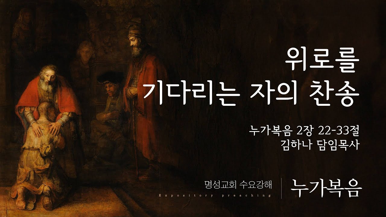 [명성교회] 2026.01.14 수요기도회 : 위로를 기다리는 자의 찬송 - 김하나 담임목사