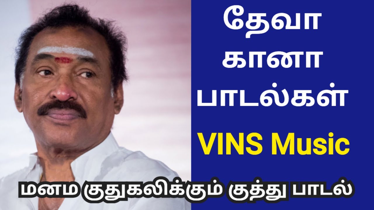 மனம் குதுகலிக்கும் தேவாவின் குத்து பாடல்கள் / Vins Music