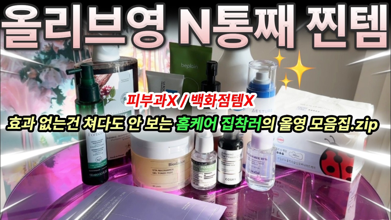올영 세일때 아무거나 사지 마세요! 진짜 효과 있는 제품들 알려드릴게요✔ #올영세일 #올리브영 #oliveyoung