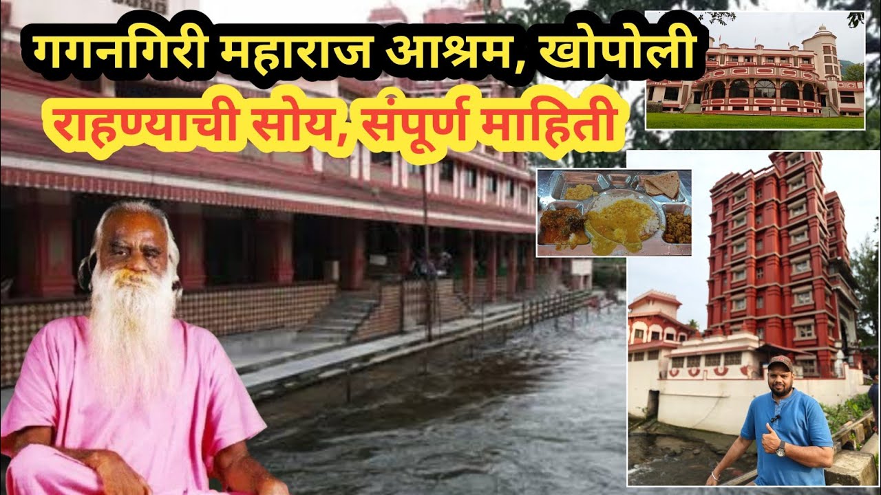 गगनगिरी महाराज आश्रम खोपोली, राहण्याची सोय संपूर्ण माहिती gagangiri maharaj 