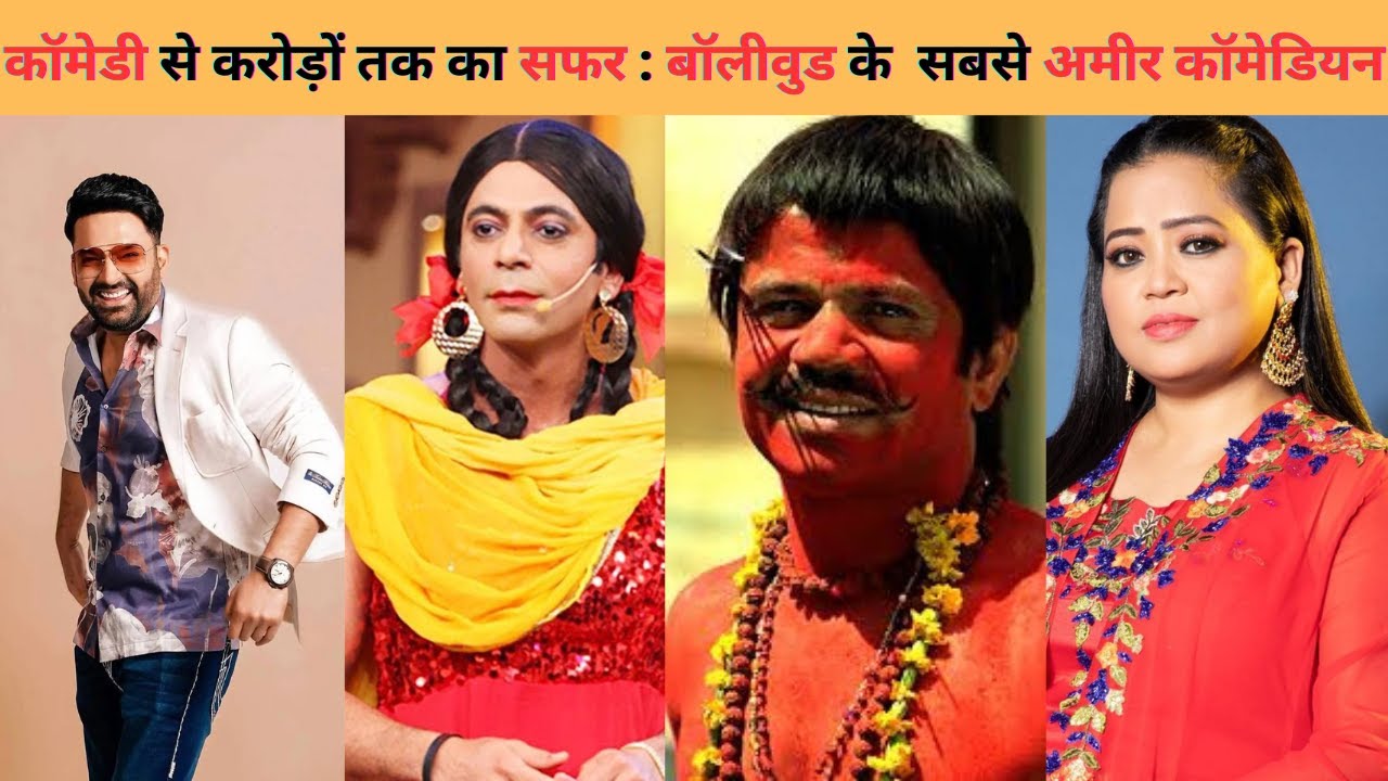 बॉलीवुड के सबसे अमीर और मशहूर कॉमेडियन, जिनकी दौलत जानकर उड़ जाएंगे होश !  | Kapil Sharma | Comedy |