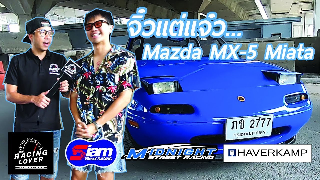 roadster คันงาม ทำยังไง MX-5 Miata  แรง 160 HP รถซิ่ง EP.48 | RACING LOVER