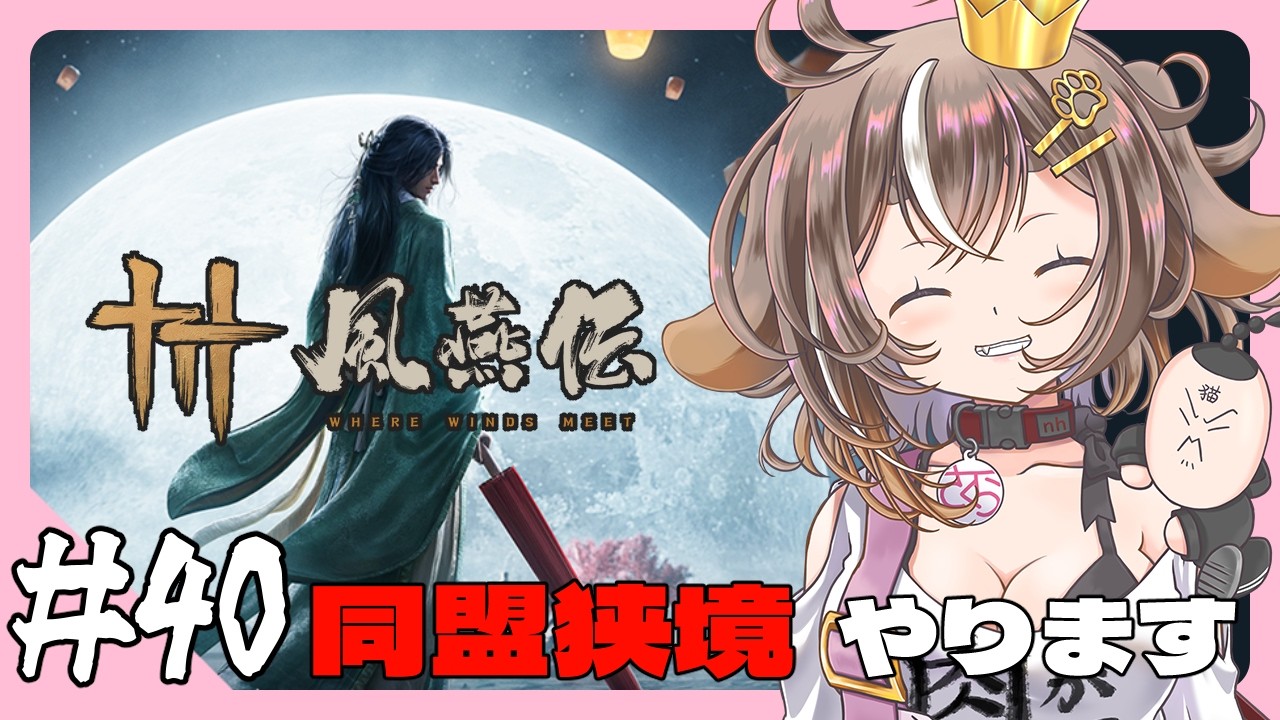 【風燕伝：Where Winds Meet】基本プレイ無料！