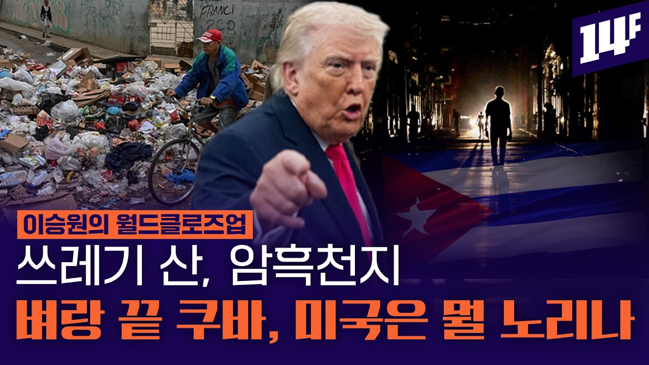 이란 다음은 쿠바? 트럼프가 꿈꾸는 '미국의 앞마당' / 14F
