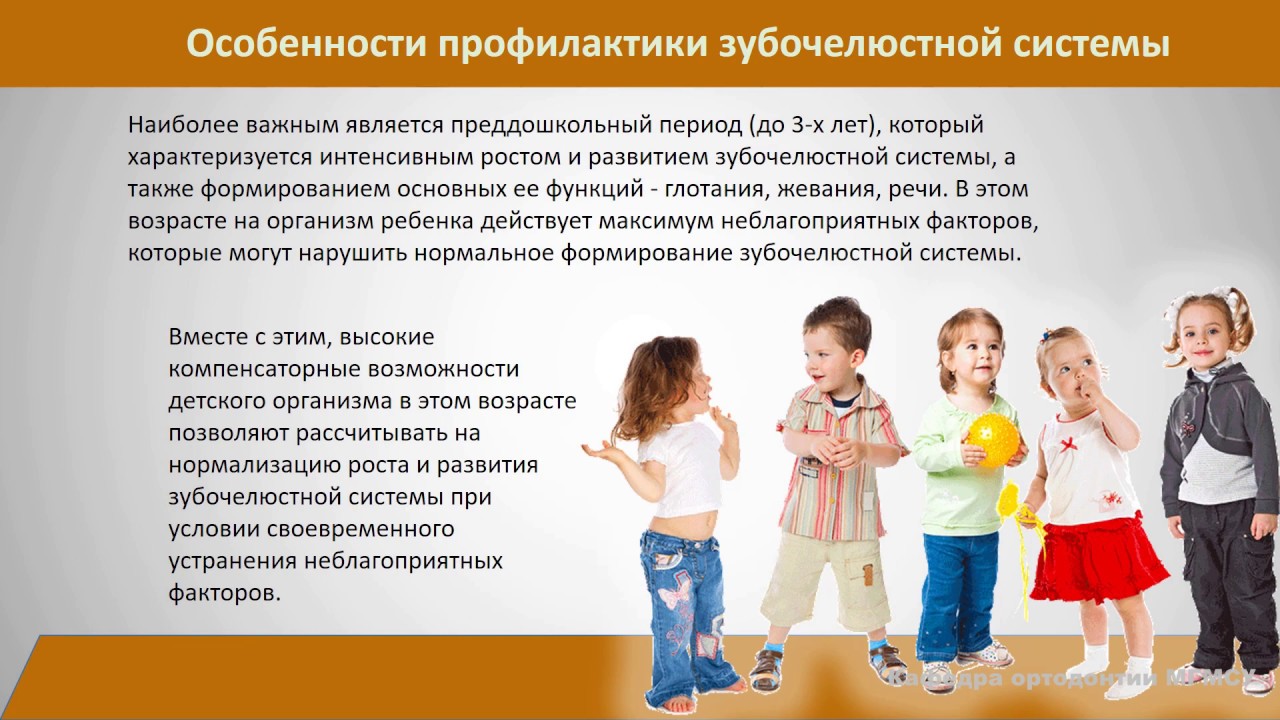 5.7 Профилактика зубочелюстных аномалий