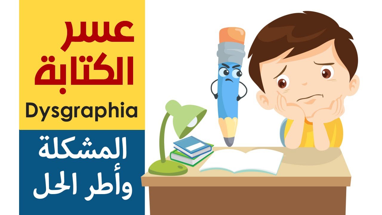 عسر الكتابة
