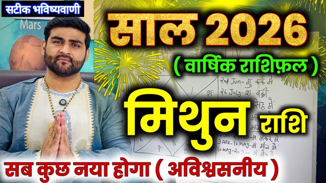 मिथुन राशि 2026 कैसा रहेगा | अब सब कुछ नया होगा अविश्वसनीय | Mithun Rashi 2026 | by Sachin kukreti