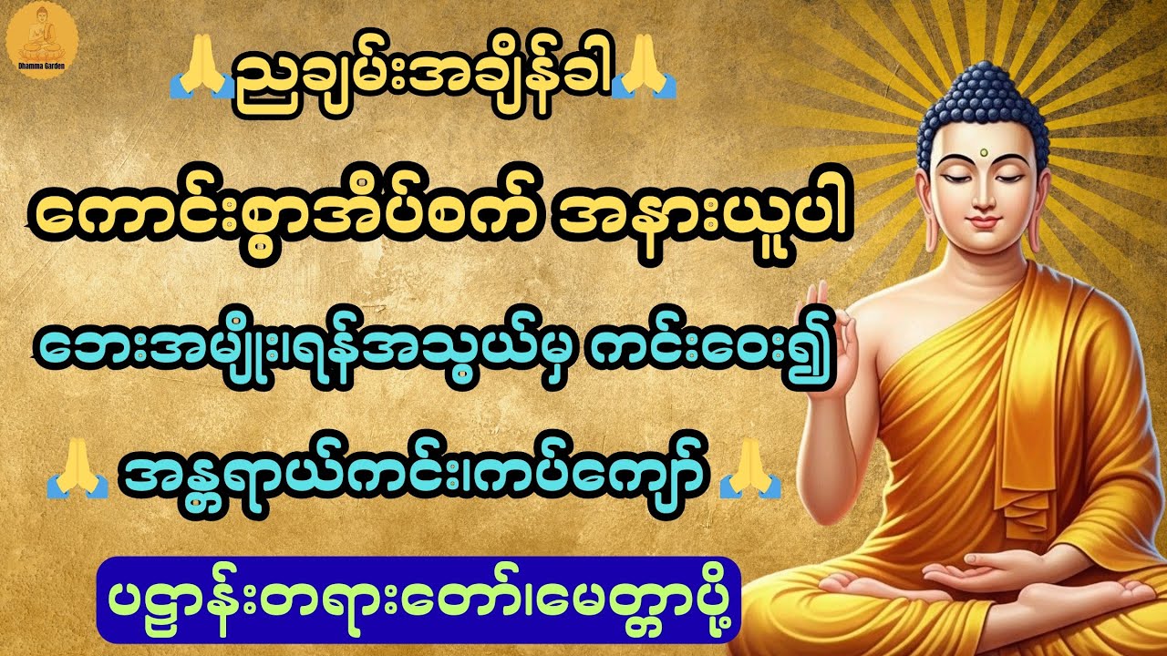 ညချမ်းအချိန်အခါ ကောင်းစွာအိပ်စက်အနားယူပါ အန္တရာယ်ကင်း လူနတ်ချစ်ခင်စေသော ပဠာန်းတရား၊မေတ္တာပို့