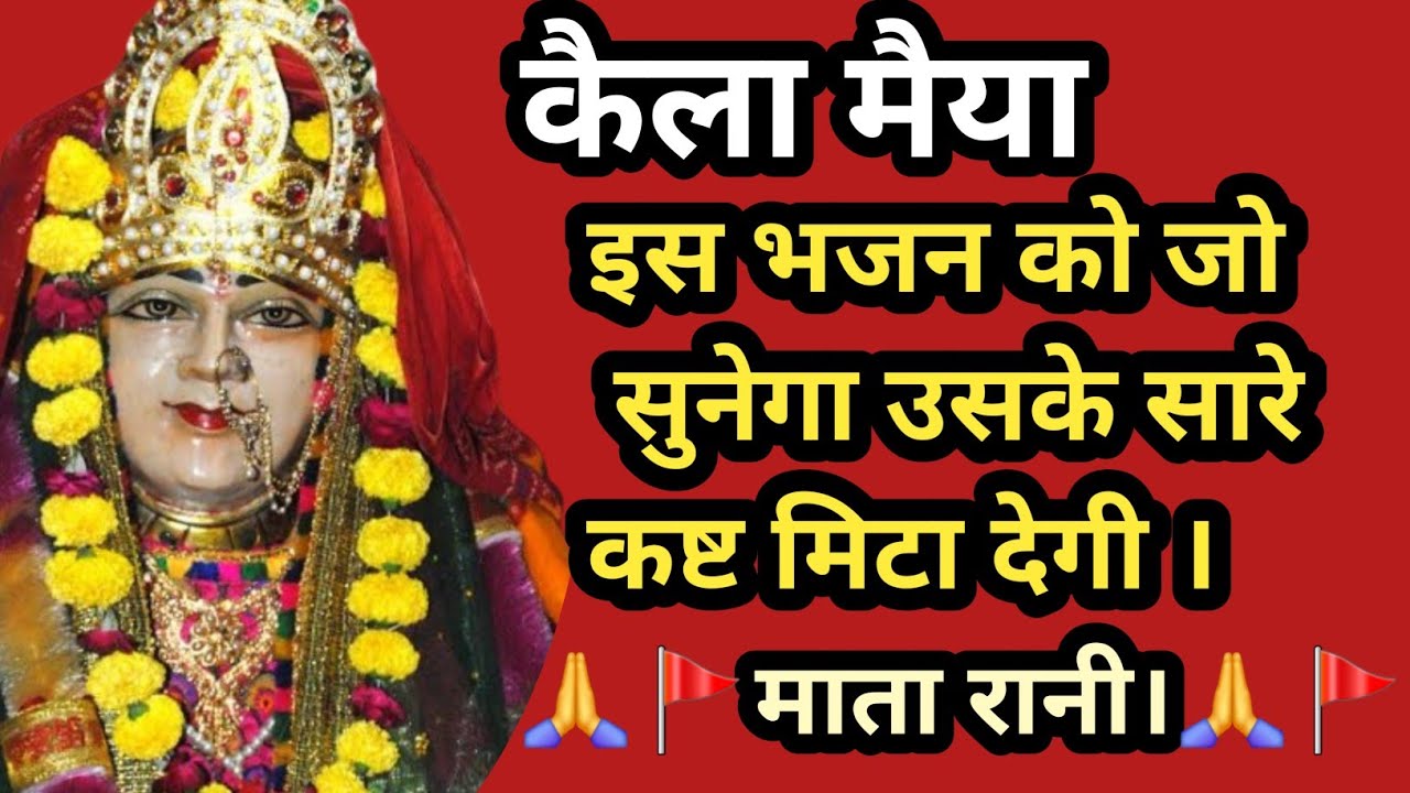 सुबह-सुबह सुनो केला मैया का यह भजन | घर में सुख-शांति आएगी | Kela Maiya Bhajan