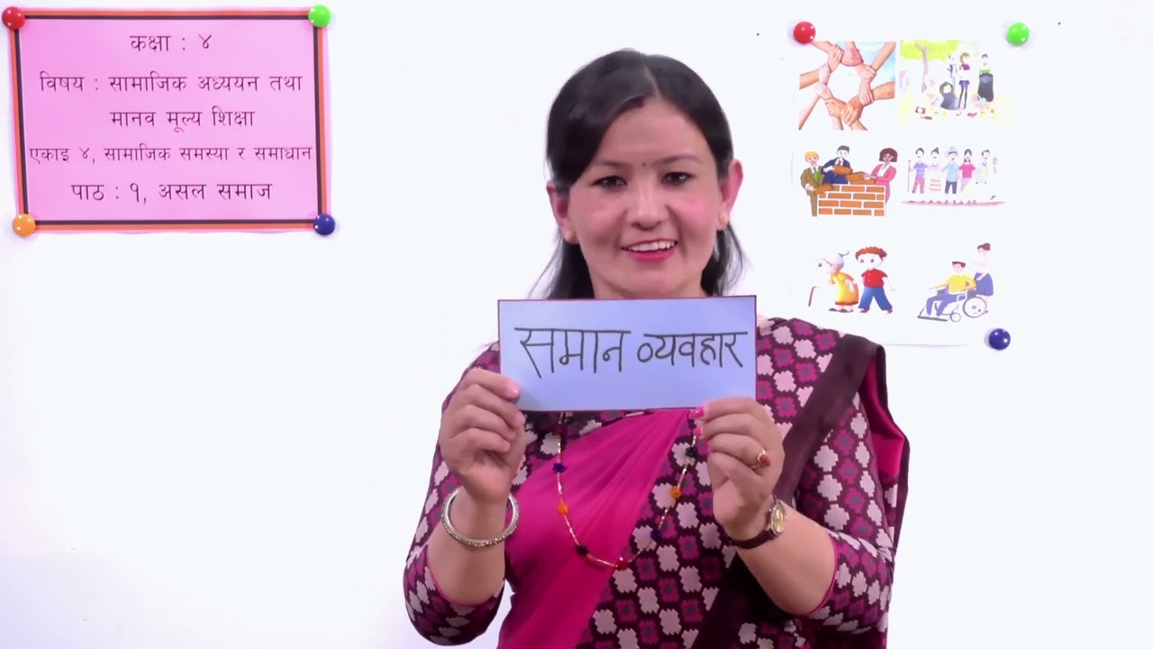 २० कक्षा ४ सामाजिक एकाइ ४ पाठ १ असल समाज