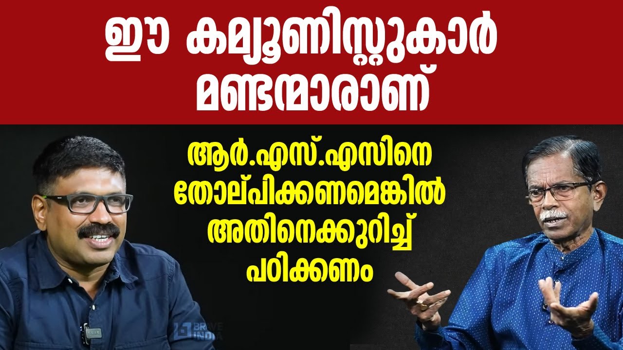 ആർഎസ്എസിനെ തോല്പിക്കണമെങ്കിൽ അതിനെക്കുറിച്ച് പഠിക്കണം‌ഈ കമ്യൂണിസ്റ്റുകാർ മണ്ടന്മാരാണ്  ||TG MOHANDAS