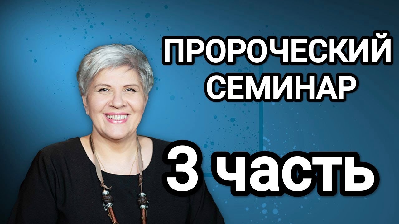 Пророческий семинар 3 сессия - КАК РАЗЛИЧАТЬ ГОЛОС БОЖИЙ. ПРАКТИЧЕСКИЕ СОВЕТЫ. ВИДЕНИЯ ОТ БОГА