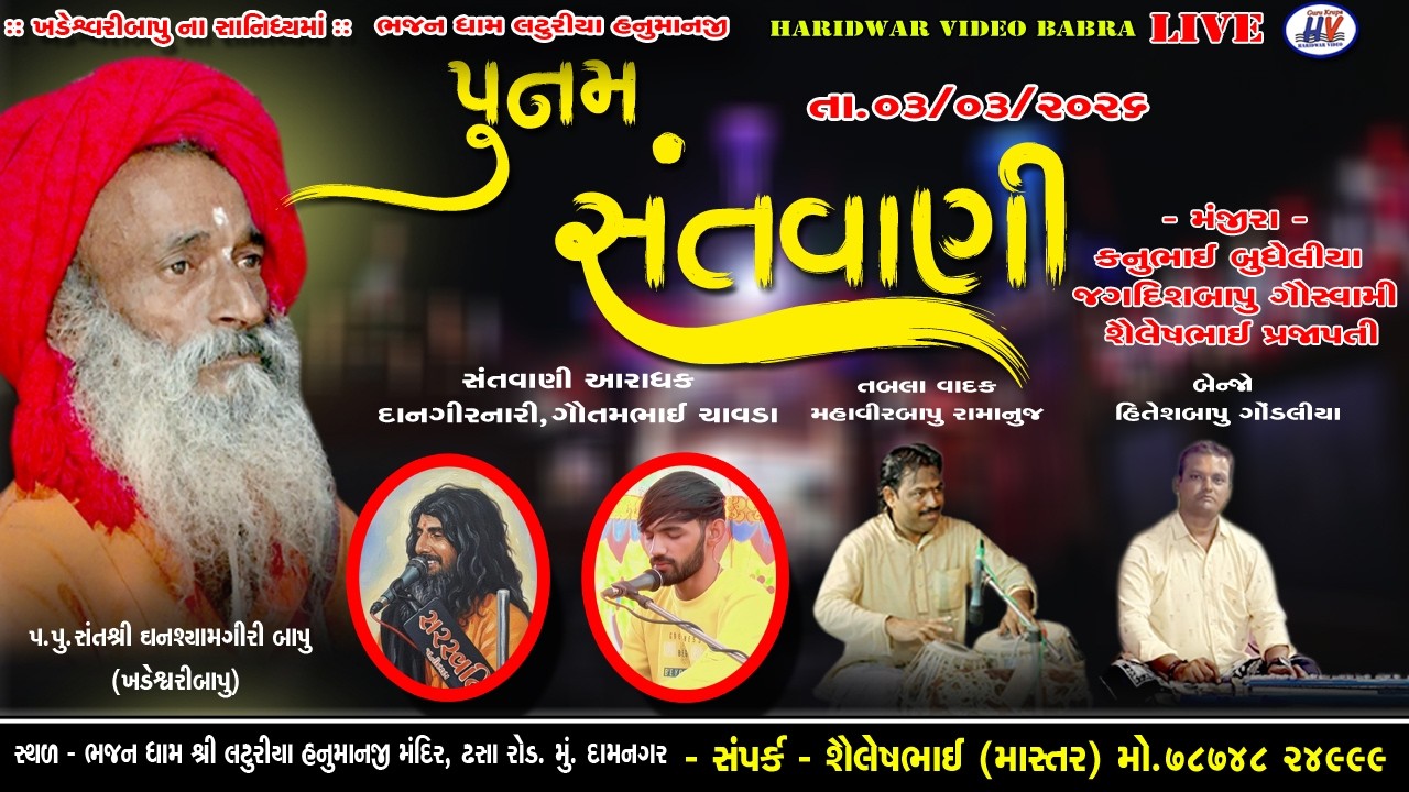 પૂનમ સંતવાણી ભજન ધામ લટૂરિયા હનુમાનજી મુ.દામનગર