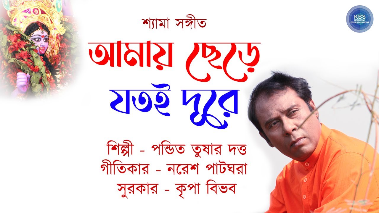 Amay Chhere Jotoi Dure | Shyama Sangeet | Pt. Tushar Dutta | Naresh Patghara | Kripa Bibhab