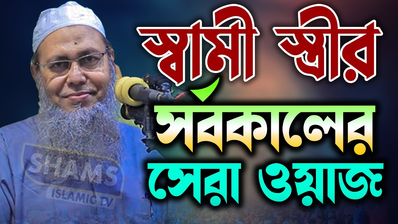 স্বামী স্ত্রীর সর্বকালের সেরা ওয়াজ মুফতী আব্দুল বাতেন কাসেমী নতুন ওয়াজ mufti abdul baten kasemi waz