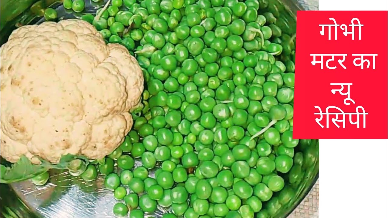 गोभी मटर का न्यू रेसिपी एक बार खाएंगे बार बार बनाएंगे बहुत ही स्वादिष्ट होगा।#sindhu ki rasoi 👍🙏