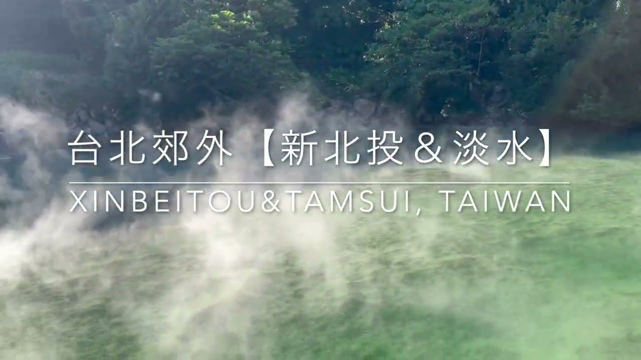 【台湾観光vlog】台北郊外１日旅行 | 新北投温泉〜淡水（新竹市）で夕日 | Tamsui & Xinbeitou, suburbs of Taipei, Taiwan #57