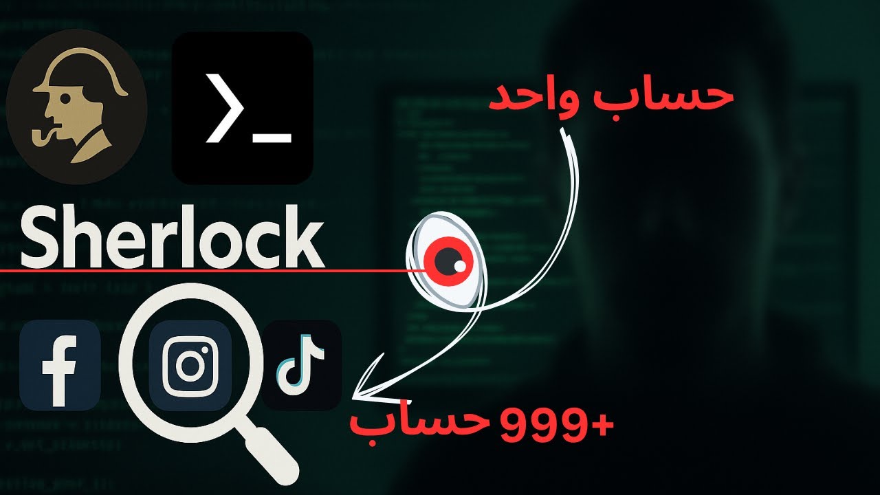 كيف تكشف كل حساب عن أي شخص باستخدام OSINT | termux