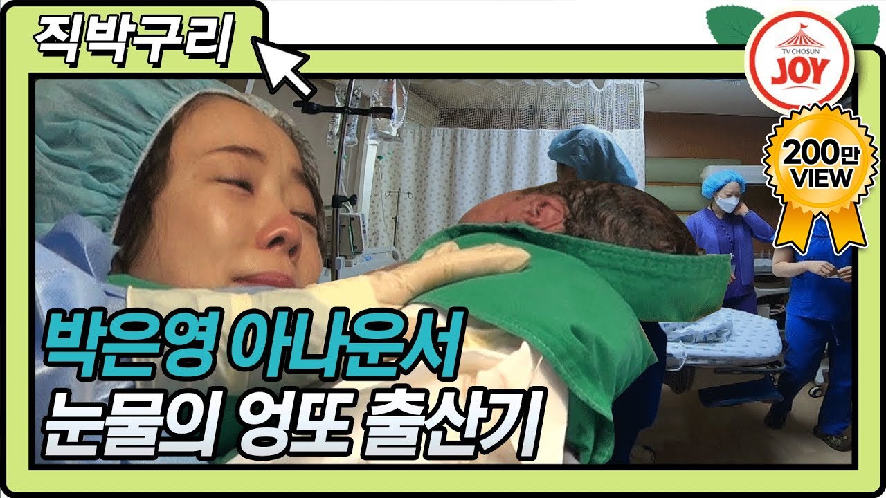 [직박구리] 보는 사람도 눈물 짓게 만드는 박은영 아나운서의 엉또 출산기 ㅠㅠ #아내의맛 #TVCHOSUNJOY #TV조선조이 (TV CHOSUN 210209 방송)