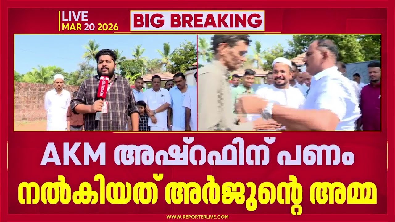 AKM അഷ്റഫിന് മത്സരിക്കാന്‍ കെട്ടിവക്കാനുള്ള പണം നല്‍കി ഷിരൂരില്‍ മരിച്ച അർജുന്‍റെ അമ്മ