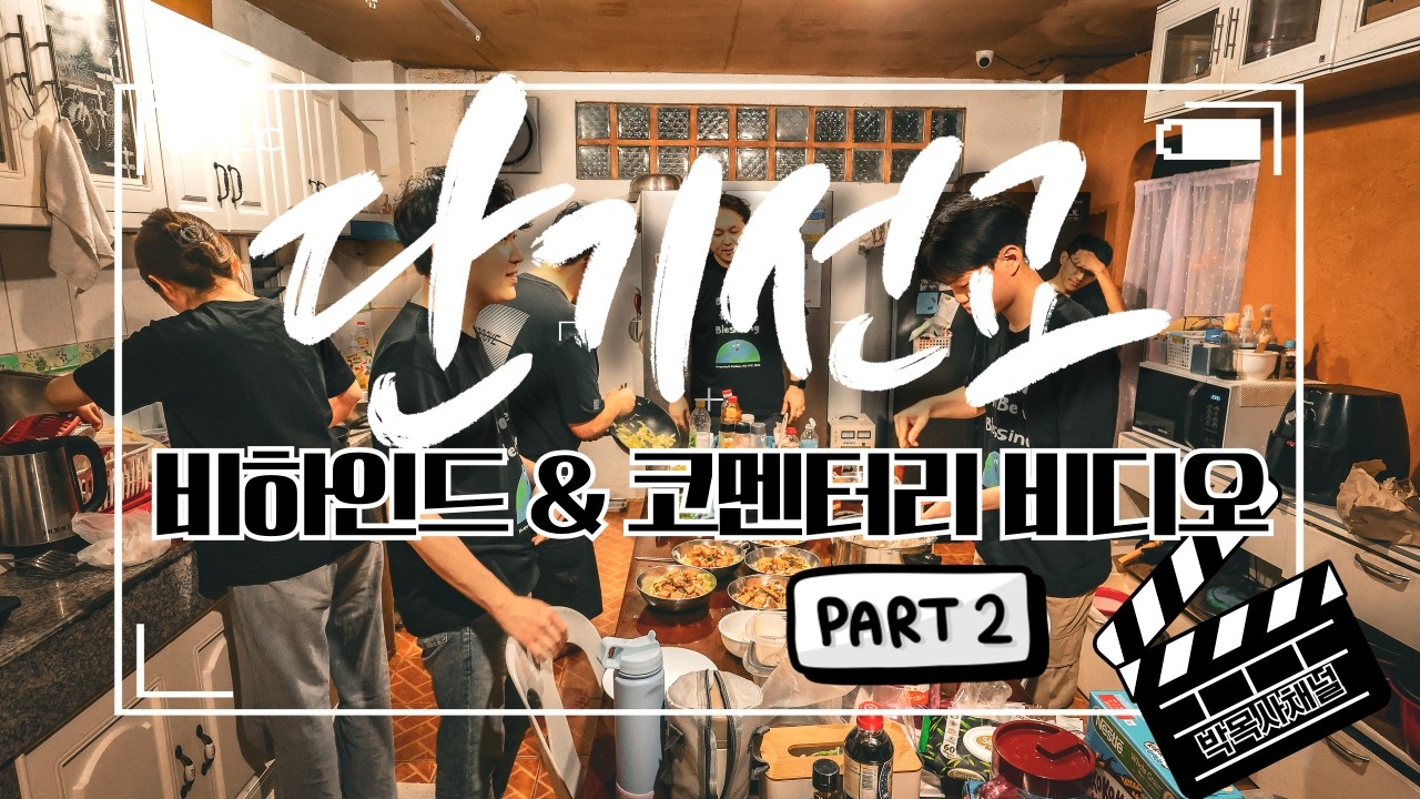 단기선교 코멘터리 PART 2