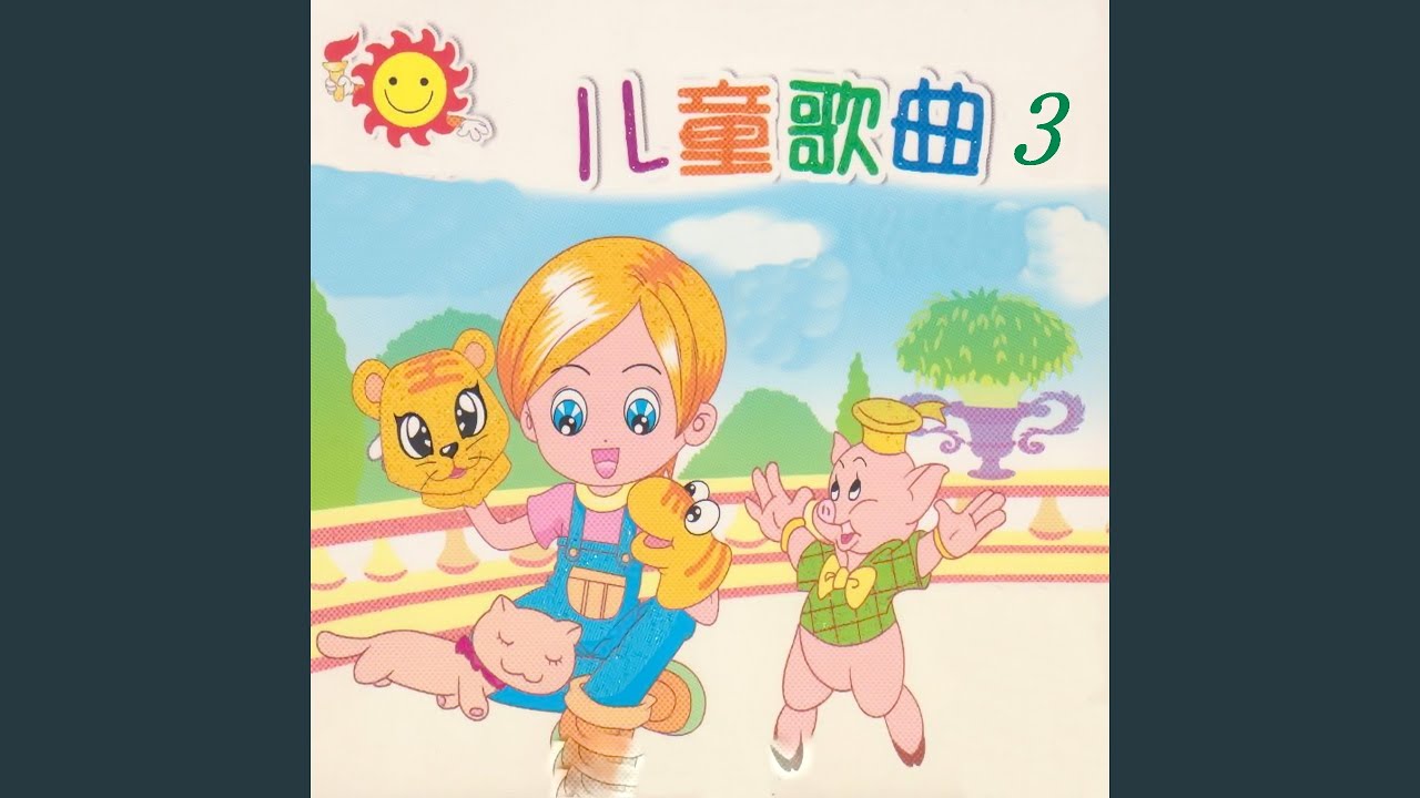 歌声与微笑
