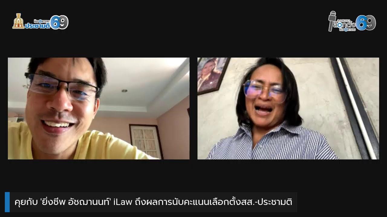 คุยกับ 'ยิ่งชีพ อัชฌานนท์' iLaw ถึงผลการนับคะแนนเลือกตั้งสส.-ประชามติ