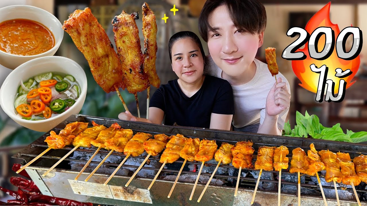CC [586] หมูสะเต๊ะ 200 ไม้ ฉ่ำๆ จุกๆ ยั่วๆ โอ๊ย...ปิ้งไปกินไปสุดจะฟิน !!! : โอปป้า อยู่ที่บ้านนอก