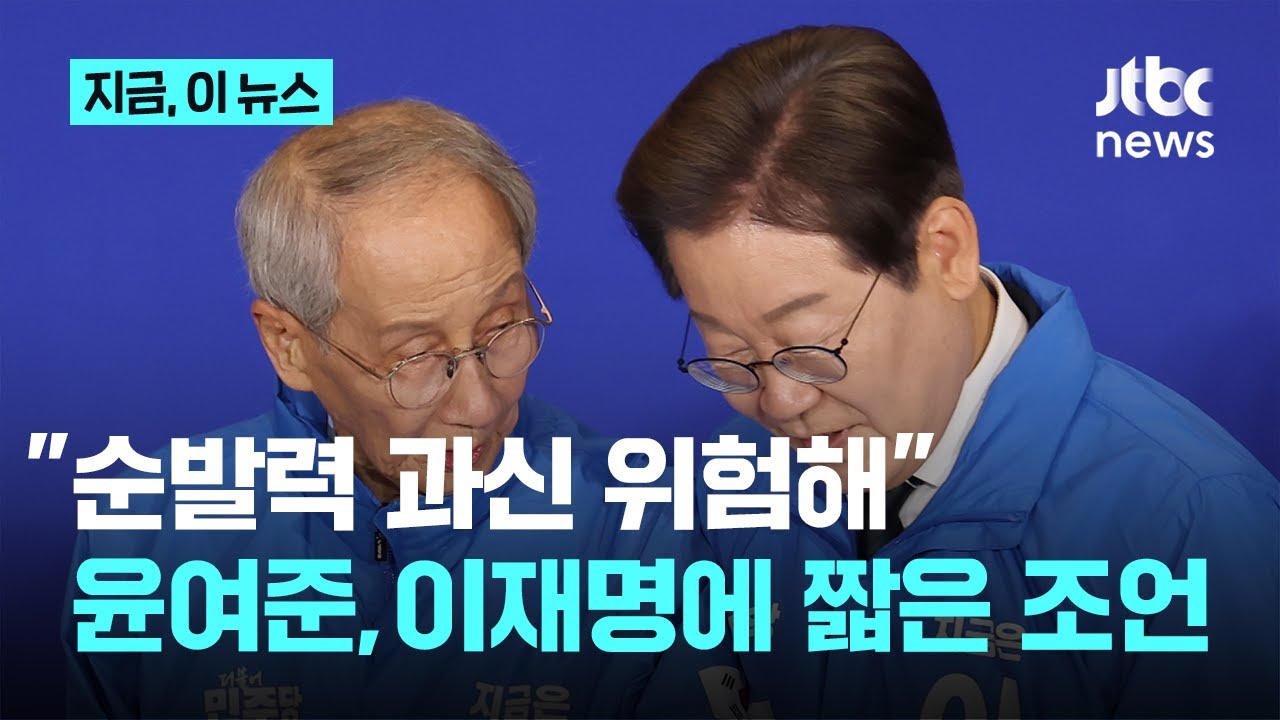 윤여준, 이재명에 