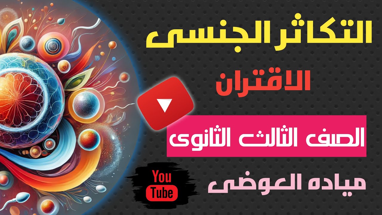 التكاثر الجنسى #الاقتران المحاضره الثانيه التكاثر تالته ثانوى مياده العوضى