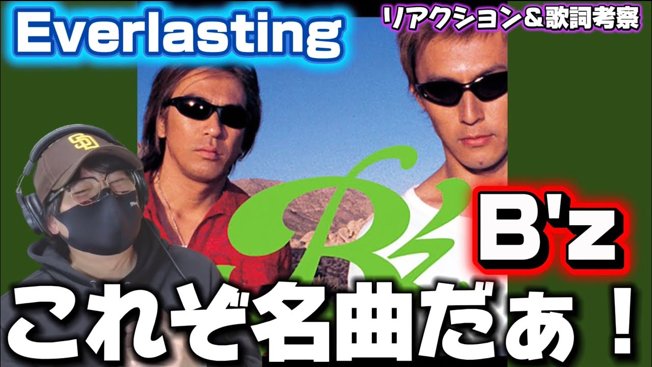 【B'z】静かに心を掴む、Everlastingという名曲‼️「Everlasting」リアクション＆歌詞考察