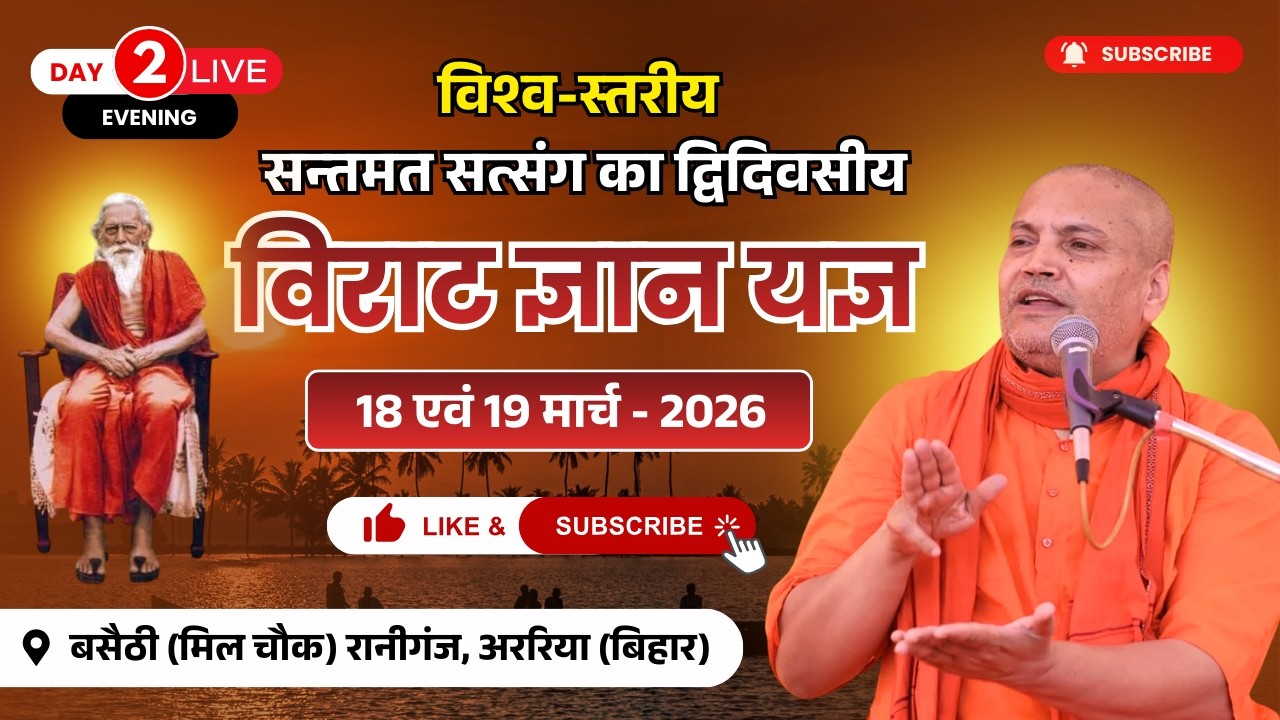 🔴Live..,19 -03-2026,  बसैठी (मिल चौक) प्रखण्ड रानीगंज, अररिया (बिहार)Swami Vyasanand Ji Maharaj