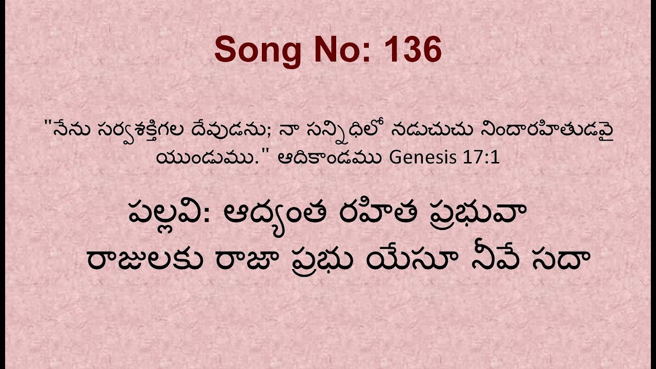 Hebron Song no: 136 "AAdyantha rahita prabhuva" ఆద్యంత రహిత ప్రభువా sung by Bro. David Martin