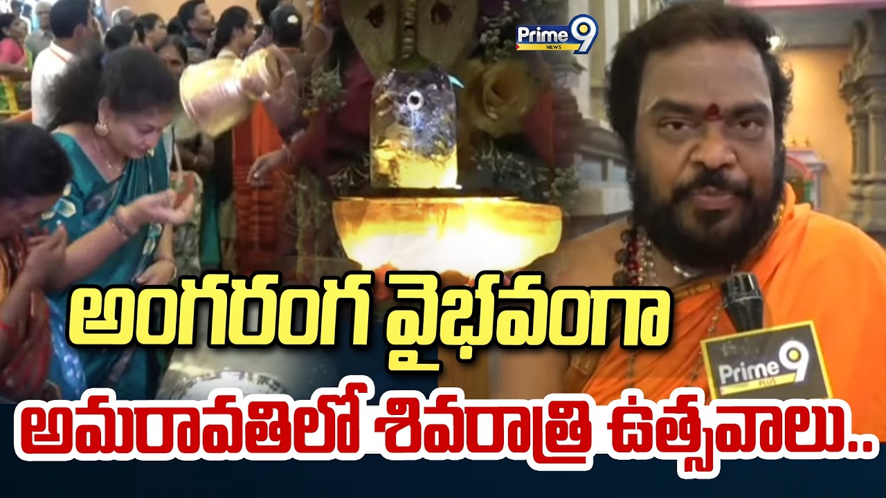 అంగరంగ వైభవంగా అమరావతిలో శివరాత్రి ఉత్సవాలు.. | Mahashivratri Festival | Prime9News