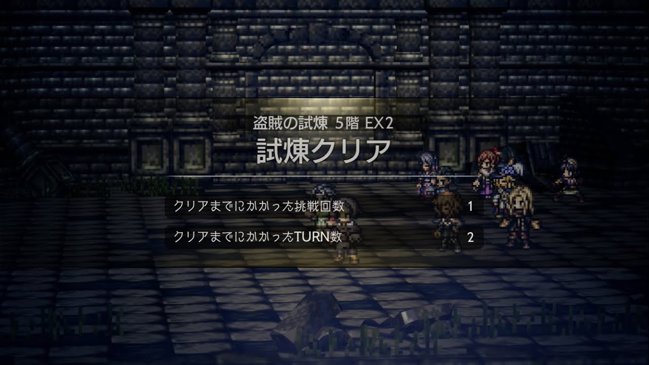 試煉の塔 盗賊の試練 5階 EX2 2ターン｜配布アクセのみ 覚醒解放・運要素なし【オクトラ大陸の覇者】