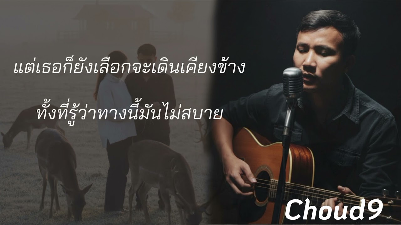 ขอบคุณที่รักกัน - Cloud9 Studio เพลงรักเพราะๆ